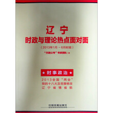 辽宁省公务员录用考试专用教材：辽宁时政与理论热点面对面（2013年1月～6月时政）