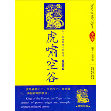 虎啸空谷(汉英导读)