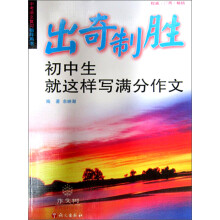 出奇制胜:初中生就这样写满分作文
