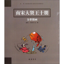 南宋大贤王十朋全彩漫画