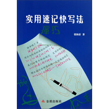 实用速记快写法