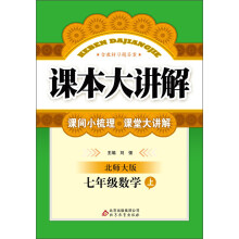 课本大讲解:7年级数学(上)(北师大版)(2013年秋)(附教材习题答案)