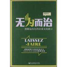 无为而治-图解最出色的企业文化创立