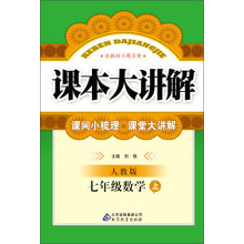 课本大讲解:7年级数学(上)(人教版)(2013年秋)(附教材习题答案)
