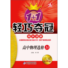 1+1轻巧夺冠同步讲解:高中物理(选修3-5)(2013年最新修订)(附教材课后习题答案)