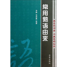 常用熟语由来