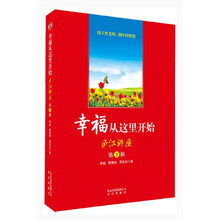 幸福从这里开始（庐江讲座）（第2辑）（附光盘）