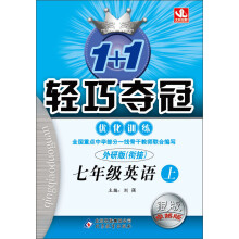 1+1轻巧夺冠优化训练:7年级英语(上)(外研衔接版)(2013年秋)(附教材课后习题答案)