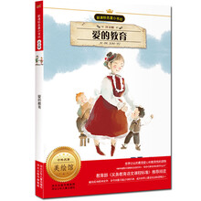新课标名著小书坊：爱的教育（注音版）