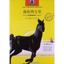 新黑马阅读：海底两万里（名师解读版）