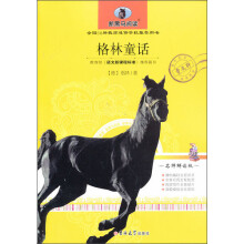新黑马阅读：格林童话（名师解读版）
