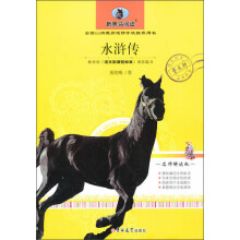 新黑马阅读：水浒传（名师解读版）