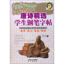 唐诗精选学生钢笔字帖