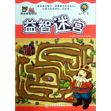 4-5岁-越走越聪明的益智迷宫