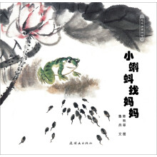 毛毛虫童书馆·中国经典图画书精选：小蝌蚪找妈妈