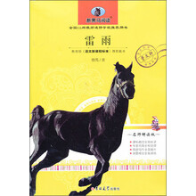 新黑马阅读：雷雨（名师解读版）