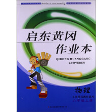 2013秋·黄冈作业本（书+卷）：8年级物理（上）（上海科技教材适用）