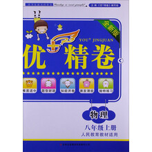 优+精卷:物理(8年级上)(江苏科技教材适用)(全新版)