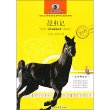 新黑马阅读：昆虫记（名师解读版）