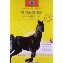 新黑马阅读:鲁宾逊漂流记(名师解读版)