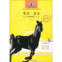 新黑马阅读：繁星·春水（名师解读版）
