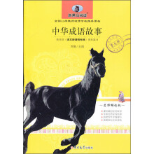 新黑马阅读：中华成语故事（名师解读版）