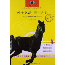 新黑马阅读：孙子兵法·三十六计