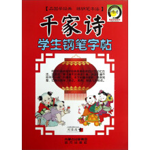 千家诗学生钢笔字帖