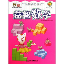 5-6岁-越算越聪明的益智数学