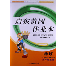 2013秋·黄冈作业本（书+卷）：9年级物理（上）（江苏科技教材适用）