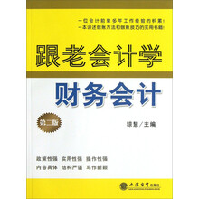 跟老会计学财务会计（第2版）