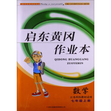2013秋·启东黄冈作业本(书+卷):7年级数学(上)(江苏科技教材适用)