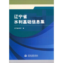 辽宁省水利基础信息集