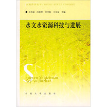 水文水资源科技与进展/水利科学丛书