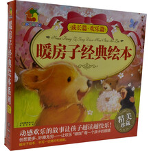 暖房子经典绘本(成长篇欢乐篇精美珍藏共12册)