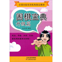 围棋宝典(升级篇全国50家培训机构指定教材)