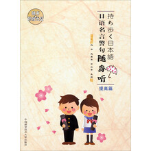 日语名言警句随身听（提高篇）（附赠光盘）