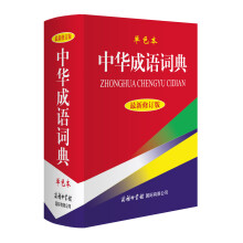 中华成语词典（最新修订版·单色本）