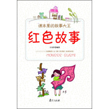 课本里的故事大王:红色故事