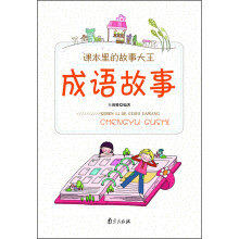 课本里的故事大王：成语故事
