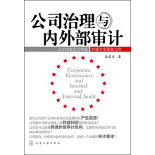 公司治理与内外部审计
