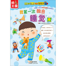 宝宝的第一次体验贴纸书:我第一次独自睡觉