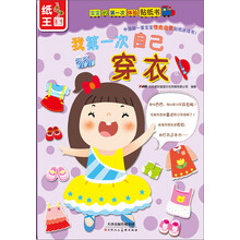 宝宝的第一次体验贴纸书：我第一次自己穿衣