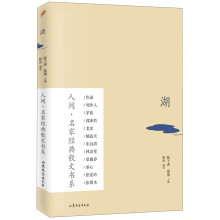 人间·名家经典散文书系:湖