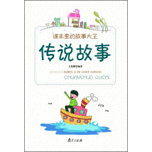 课本里的故事大王：传说故事