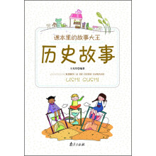 课本里的故事大王:历史故事