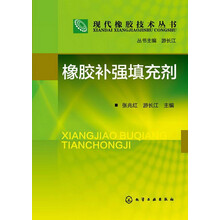 现代橡胶技术丛书：橡胶补强填充剂