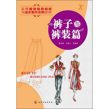 实用服装裁剪制板与成衣制作实例系列：裤子与裤装篇