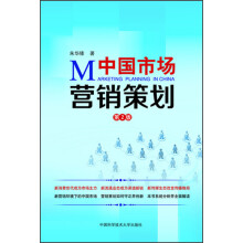 中国市场营销策划（第2版）