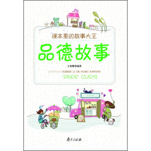 课本里的故事大王:品德故事